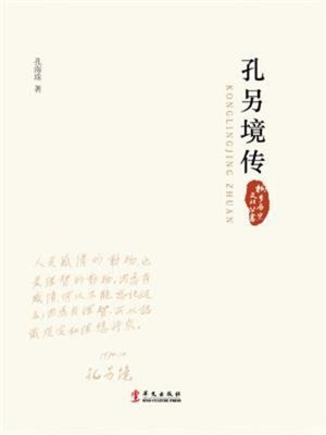 cover image of 孔另境传